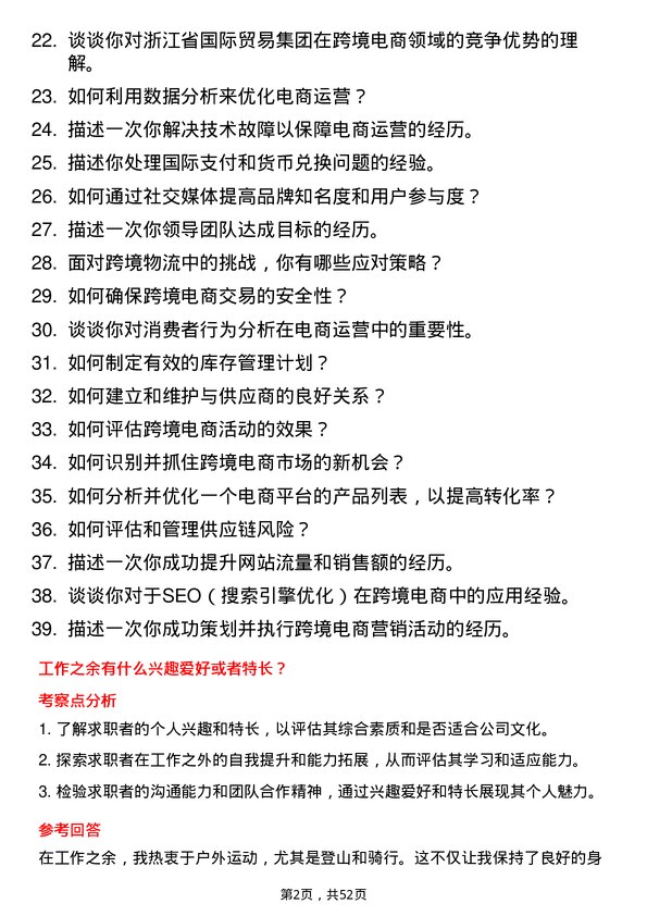 39道浙江省国际贸易集团跨境电商运营专员岗位面试题库及参考回答含考察点分析