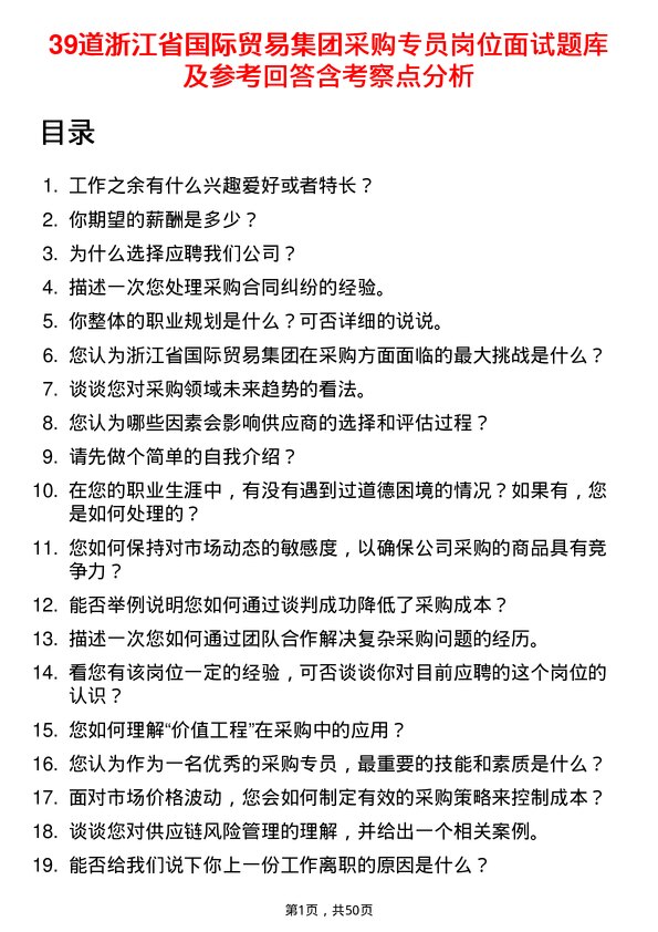 39道浙江省国际贸易集团采购专员岗位面试题库及参考回答含考察点分析