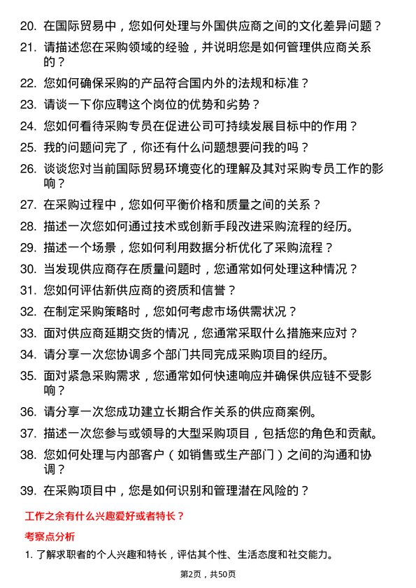 39道浙江省国际贸易集团采购专员岗位面试题库及参考回答含考察点分析