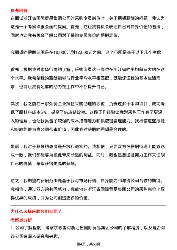 39道浙江省国际贸易集团采购专员岗位面试题库及参考回答含考察点分析