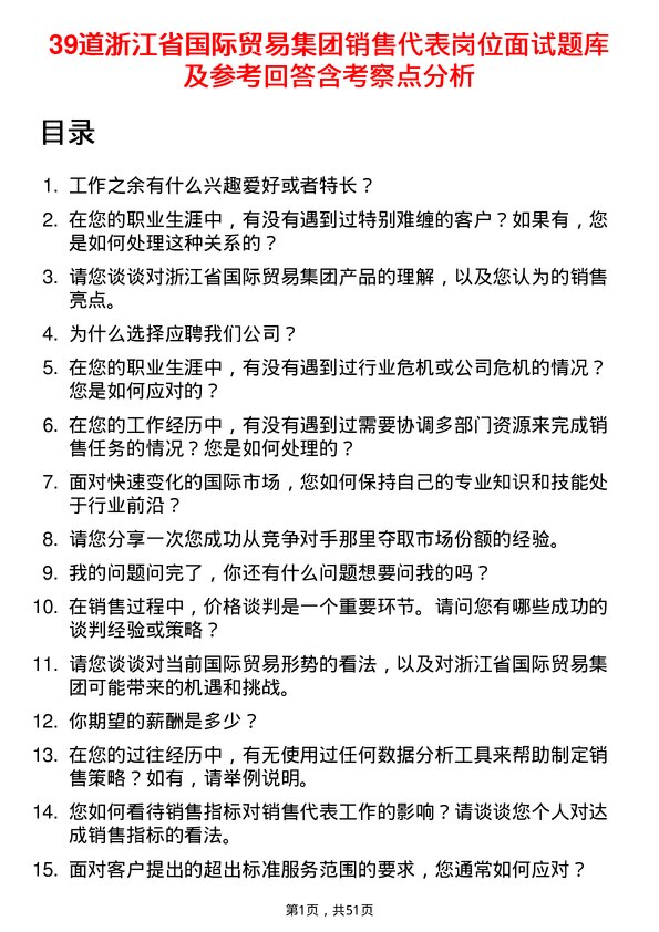 39道浙江省国际贸易集团销售代表岗位面试题库及参考回答含考察点分析