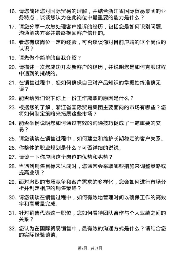 39道浙江省国际贸易集团销售代表岗位面试题库及参考回答含考察点分析