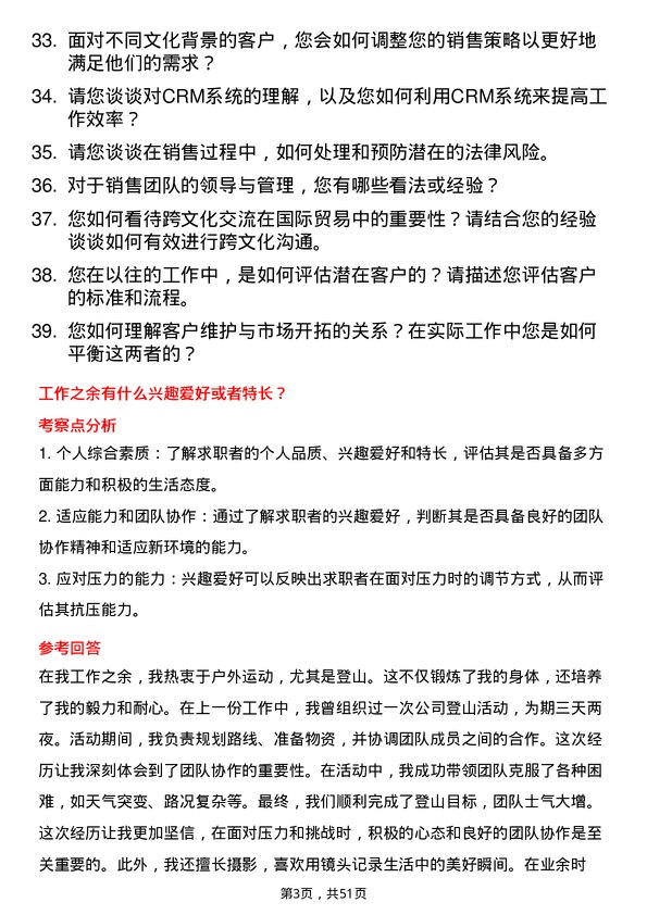 39道浙江省国际贸易集团销售代表岗位面试题库及参考回答含考察点分析