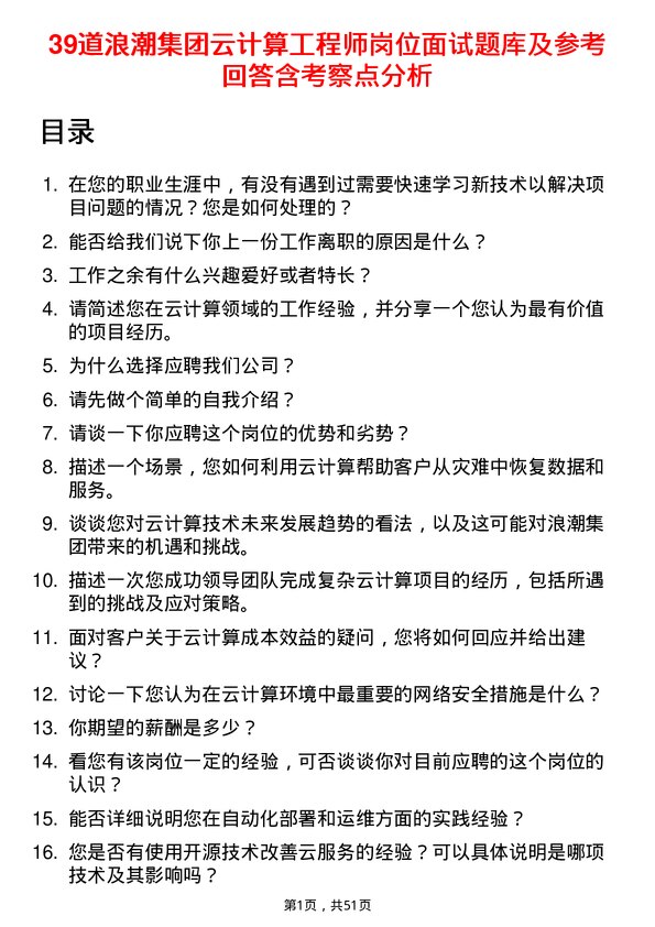 39道浪潮集团云计算工程师岗位面试题库及参考回答含考察点分析