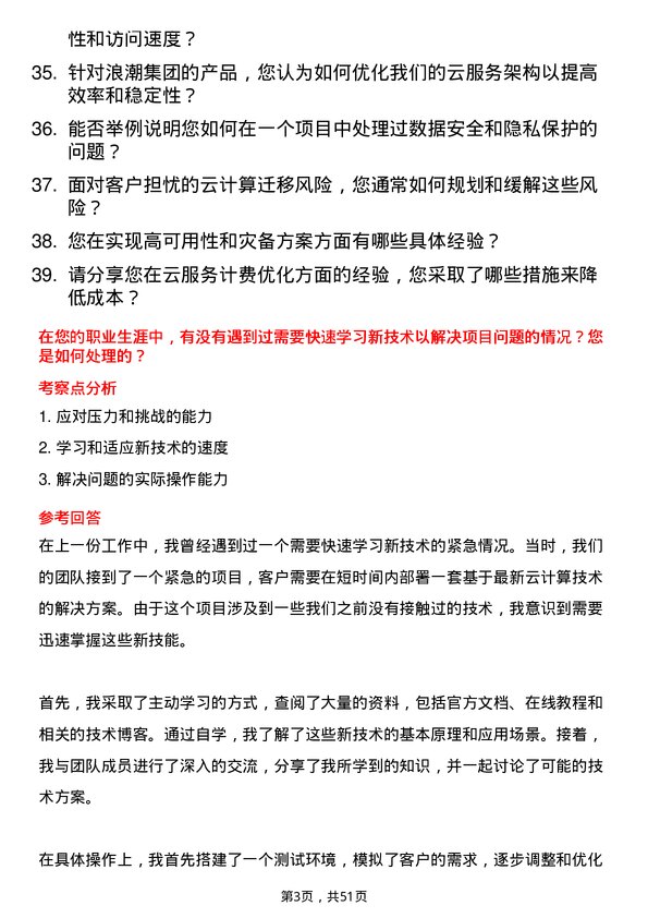 39道浪潮集团云计算工程师岗位面试题库及参考回答含考察点分析