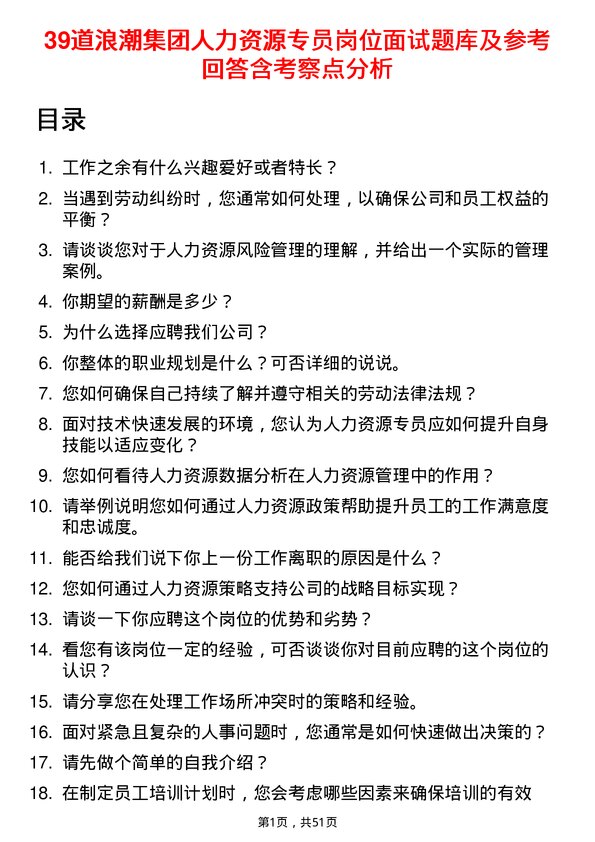 39道浪潮集团人力资源专员岗位面试题库及参考回答含考察点分析