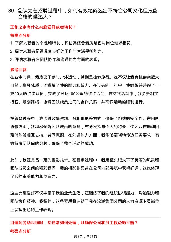 39道浪潮集团人力资源专员岗位面试题库及参考回答含考察点分析