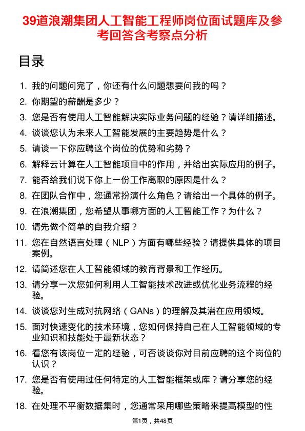 39道浪潮集团人工智能工程师岗位面试题库及参考回答含考察点分析