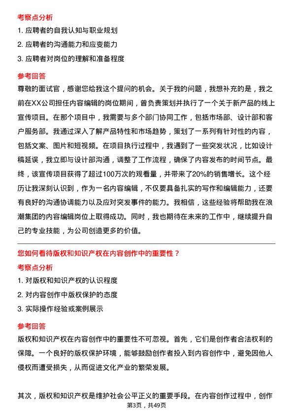 39道浪潮集团内容编辑岗位面试题库及参考回答含考察点分析