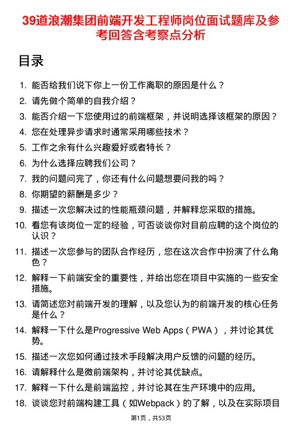 39道浪潮集团前端开发工程师岗位面试题库及参考回答含考察点分析