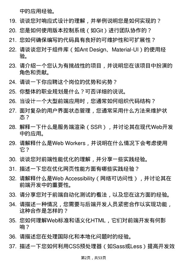 39道浪潮集团前端开发工程师岗位面试题库及参考回答含考察点分析