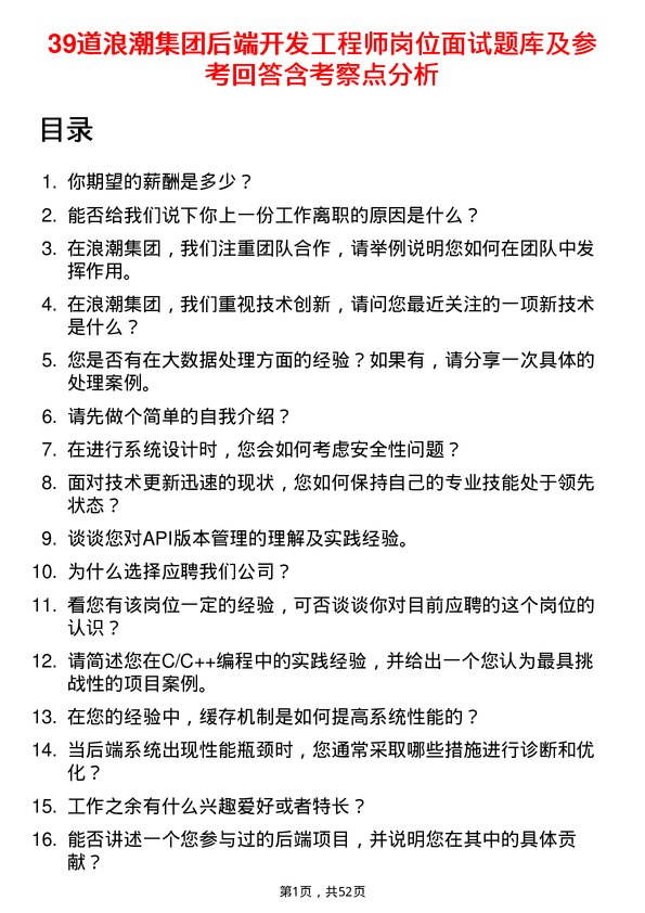 39道浪潮集团后端开发工程师岗位面试题库及参考回答含考察点分析