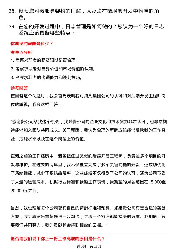 39道浪潮集团后端开发工程师岗位面试题库及参考回答含考察点分析