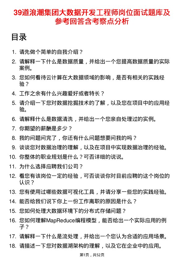 39道浪潮集团大数据开发工程师岗位面试题库及参考回答含考察点分析