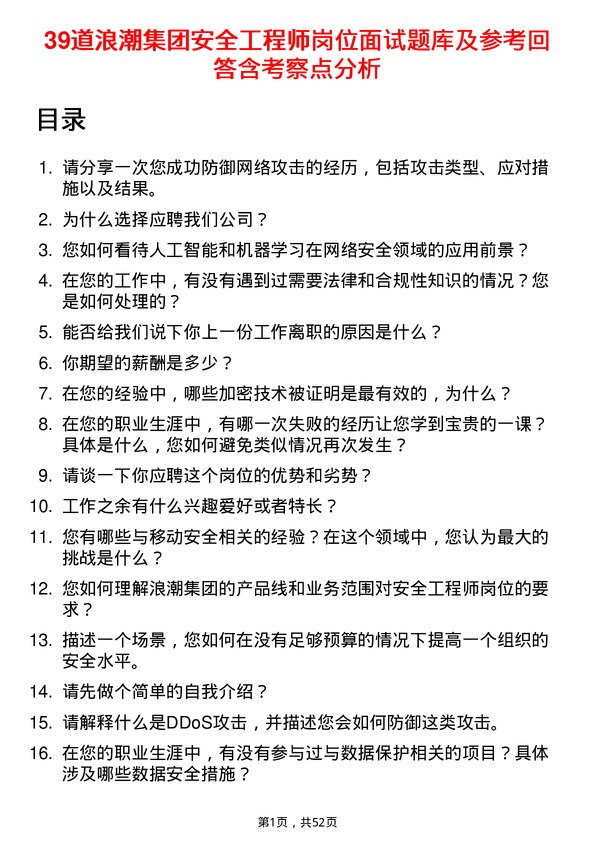 39道浪潮集团安全工程师岗位面试题库及参考回答含考察点分析