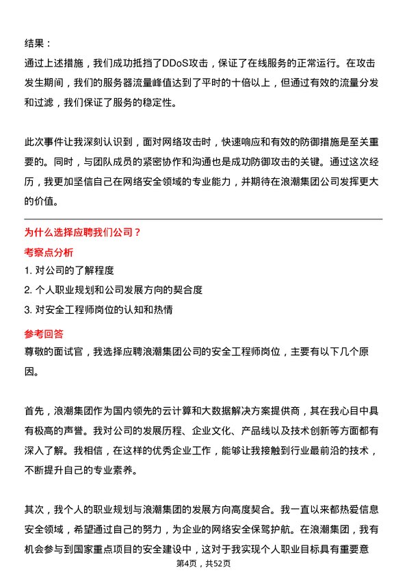 39道浪潮集团安全工程师岗位面试题库及参考回答含考察点分析