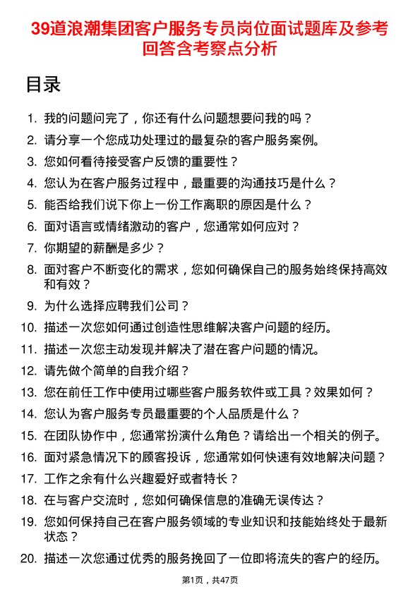 39道浪潮集团客户服务专员岗位面试题库及参考回答含考察点分析