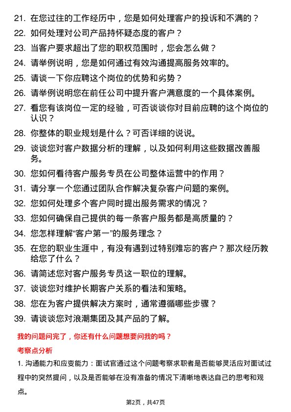 39道浪潮集团客户服务专员岗位面试题库及参考回答含考察点分析