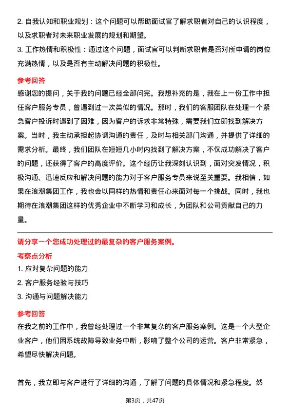 39道浪潮集团客户服务专员岗位面试题库及参考回答含考察点分析