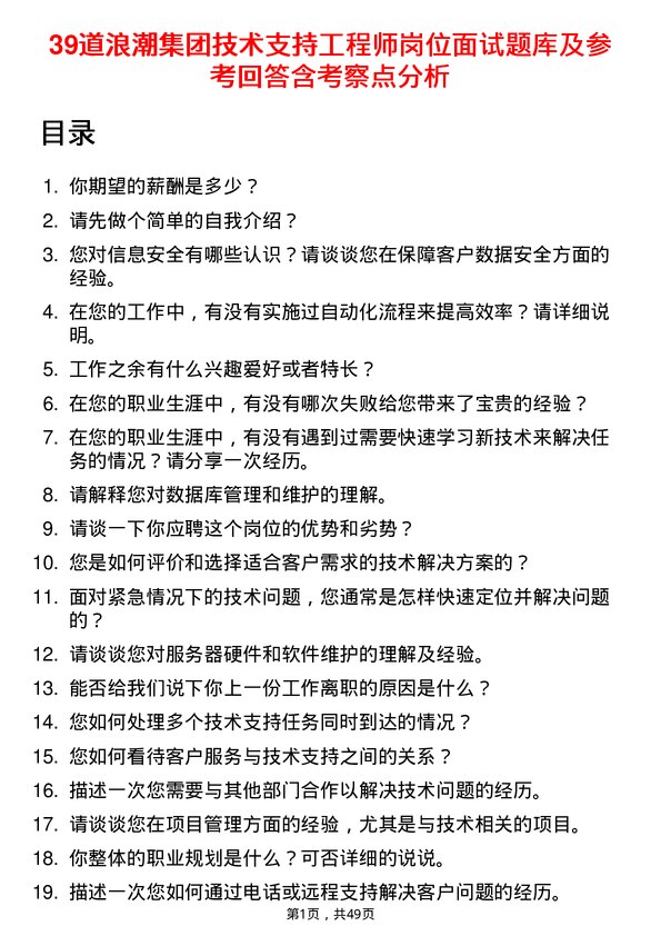 39道浪潮集团技术支持工程师岗位面试题库及参考回答含考察点分析