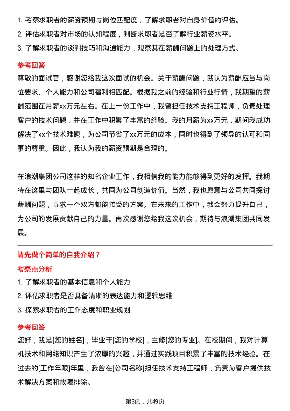 39道浪潮集团技术支持工程师岗位面试题库及参考回答含考察点分析