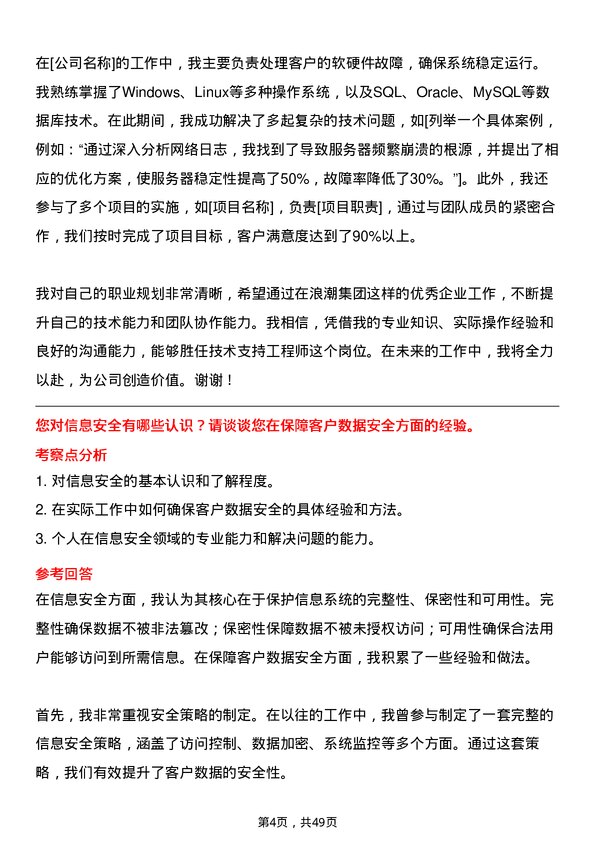 39道浪潮集团技术支持工程师岗位面试题库及参考回答含考察点分析