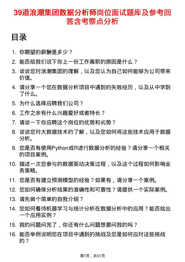 39道浪潮集团数据分析师岗位面试题库及参考回答含考察点分析