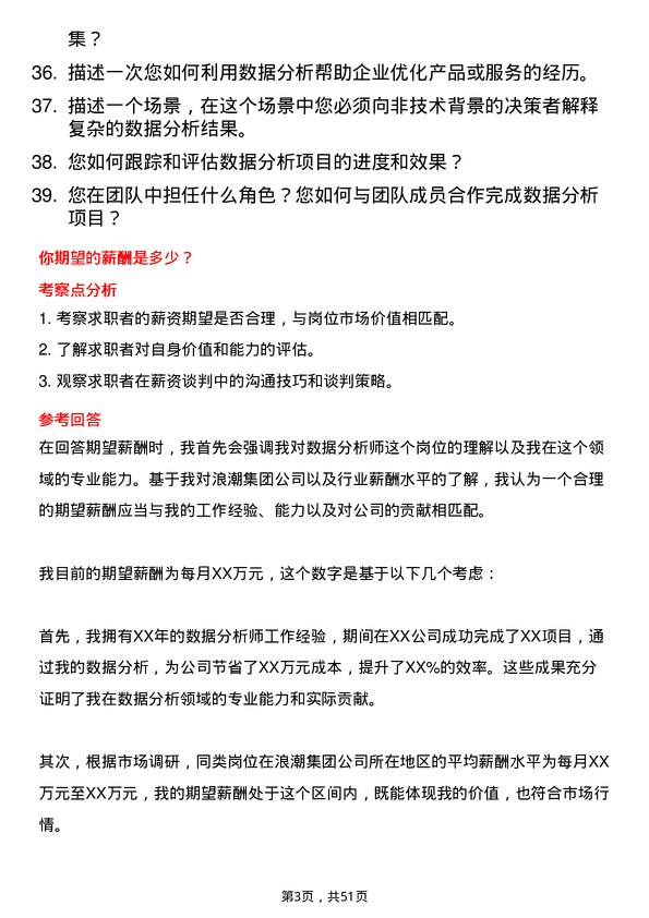 39道浪潮集团数据分析师岗位面试题库及参考回答含考察点分析