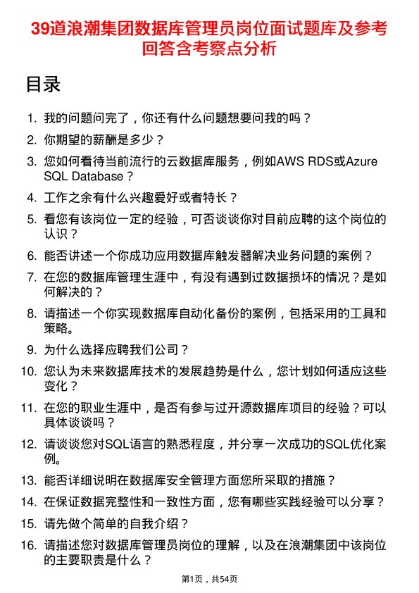 39道浪潮集团数据库管理员岗位面试题库及参考回答含考察点分析