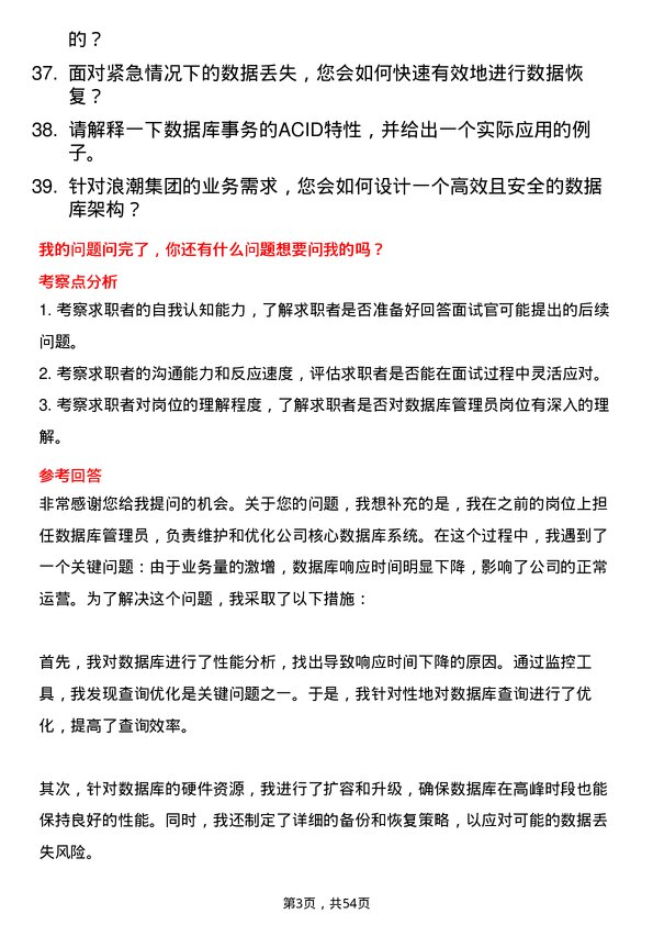 39道浪潮集团数据库管理员岗位面试题库及参考回答含考察点分析