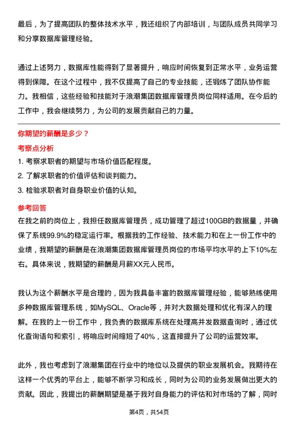 39道浪潮集团数据库管理员岗位面试题库及参考回答含考察点分析