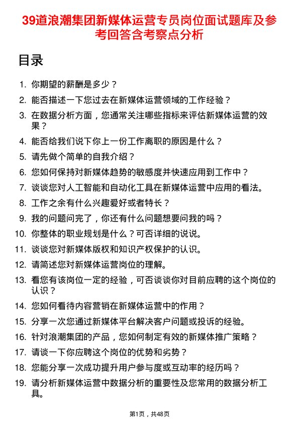 39道浪潮集团新媒体运营专员岗位面试题库及参考回答含考察点分析