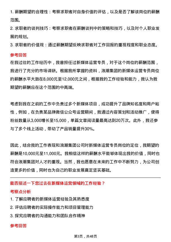 39道浪潮集团新媒体运营专员岗位面试题库及参考回答含考察点分析