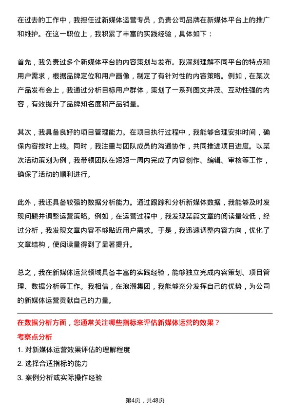 39道浪潮集团新媒体运营专员岗位面试题库及参考回答含考察点分析