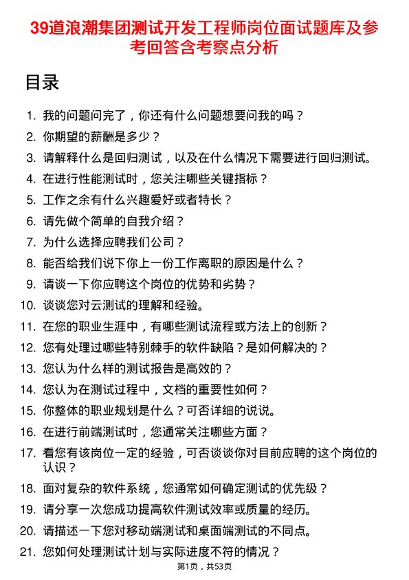 39道浪潮集团测试开发工程师岗位面试题库及参考回答含考察点分析