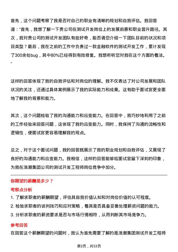 39道浪潮集团测试开发工程师岗位面试题库及参考回答含考察点分析