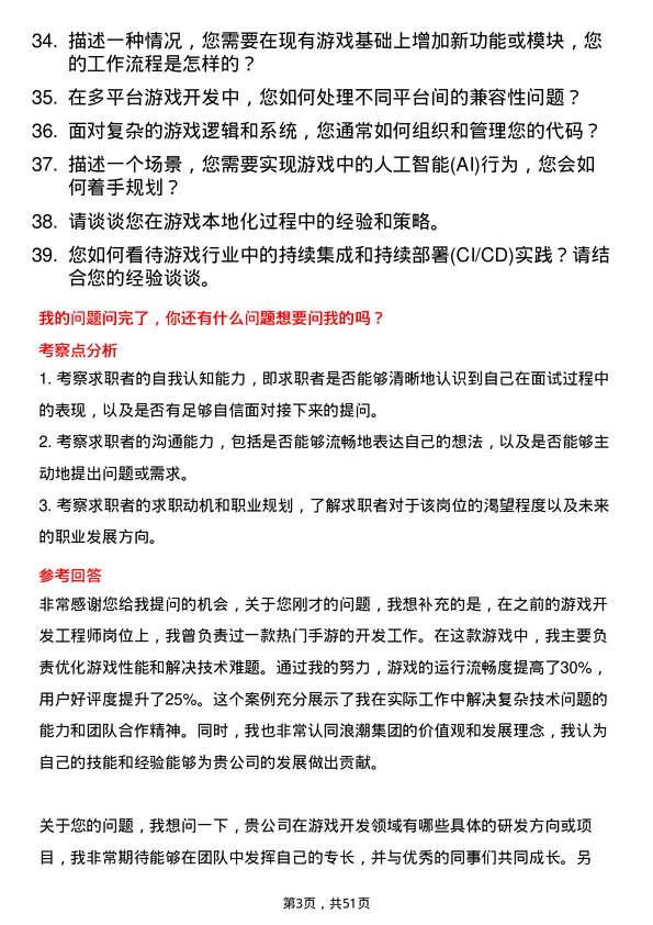 39道浪潮集团游戏开发工程师岗位面试题库及参考回答含考察点分析