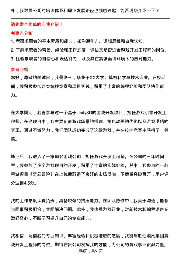 39道浪潮集团游戏开发工程师岗位面试题库及参考回答含考察点分析