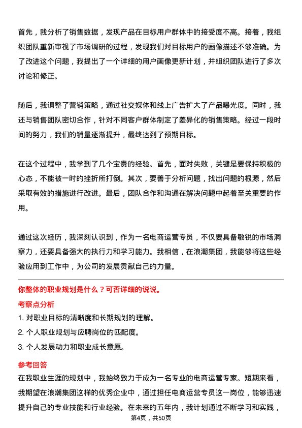 39道浪潮集团电商运营专员岗位面试题库及参考回答含考察点分析