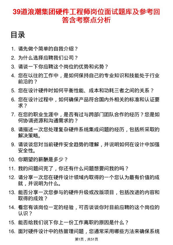 39道浪潮集团硬件工程师岗位面试题库及参考回答含考察点分析