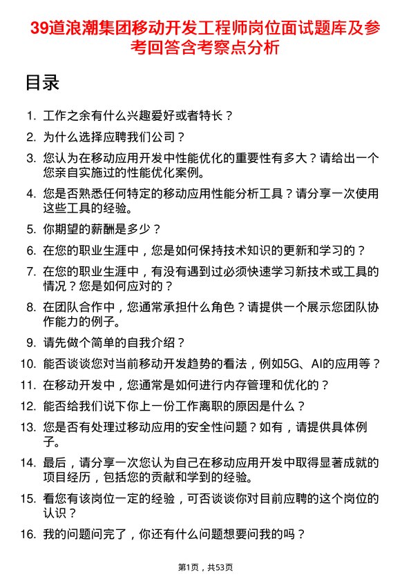 39道浪潮集团移动开发工程师岗位面试题库及参考回答含考察点分析