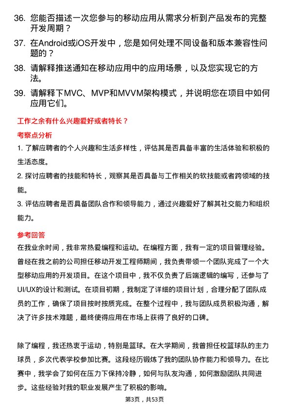 39道浪潮集团移动开发工程师岗位面试题库及参考回答含考察点分析