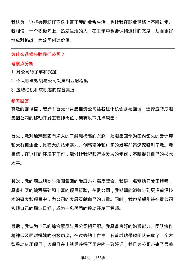 39道浪潮集团移动开发工程师岗位面试题库及参考回答含考察点分析