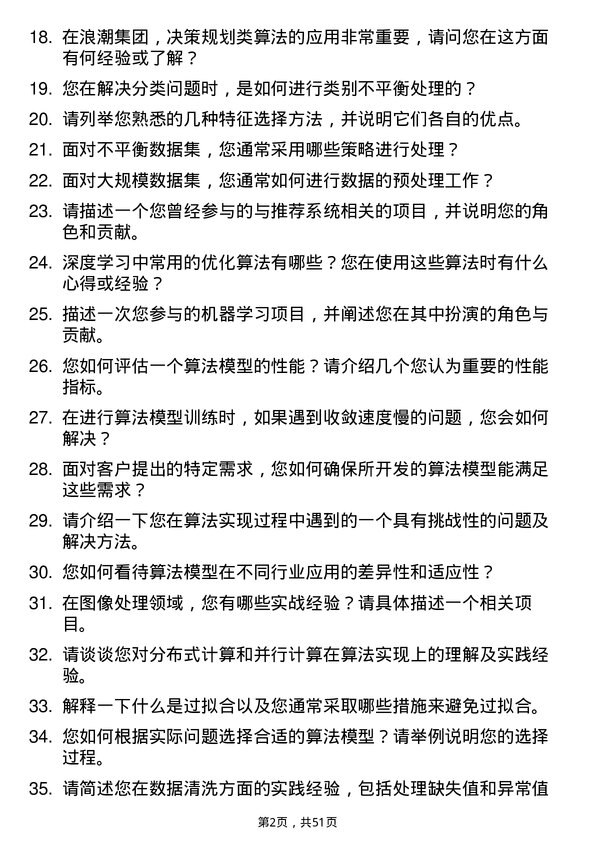 39道浪潮集团算法工程师岗位面试题库及参考回答含考察点分析