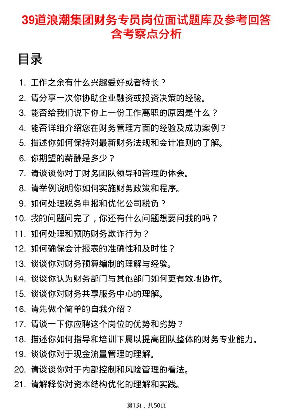 39道浪潮集团财务专员岗位面试题库及参考回答含考察点分析