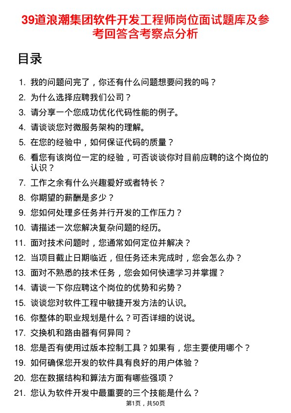 39道浪潮集团软件开发工程师岗位面试题库及参考回答含考察点分析