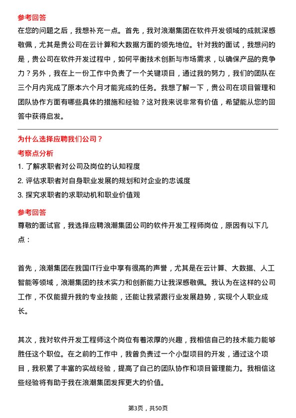 39道浪潮集团软件开发工程师岗位面试题库及参考回答含考察点分析