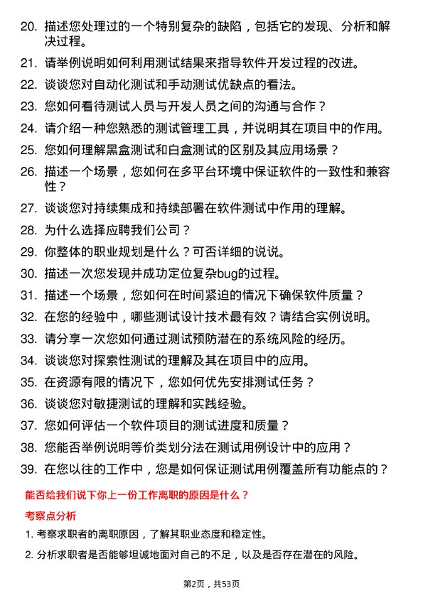 39道浪潮集团软件测试工程师岗位面试题库及参考回答含考察点分析