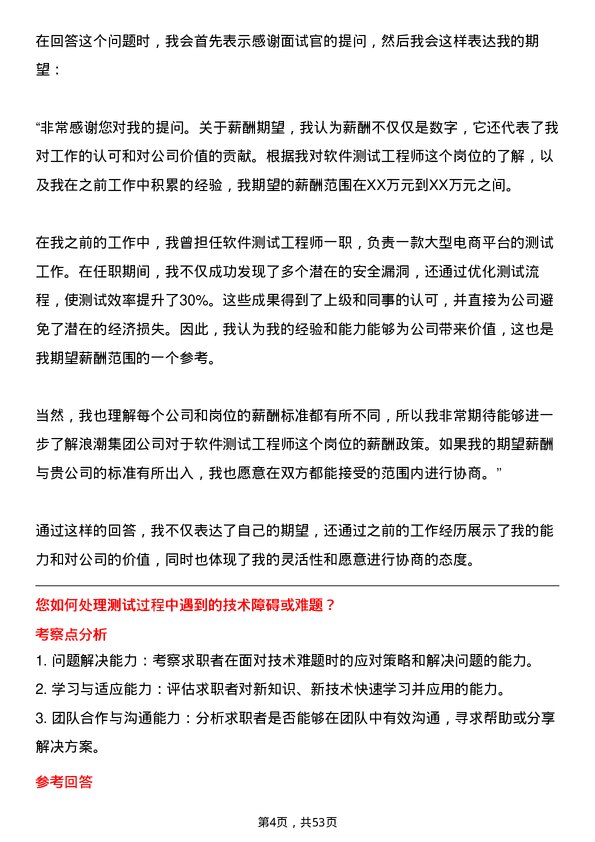 39道浪潮集团软件测试工程师岗位面试题库及参考回答含考察点分析