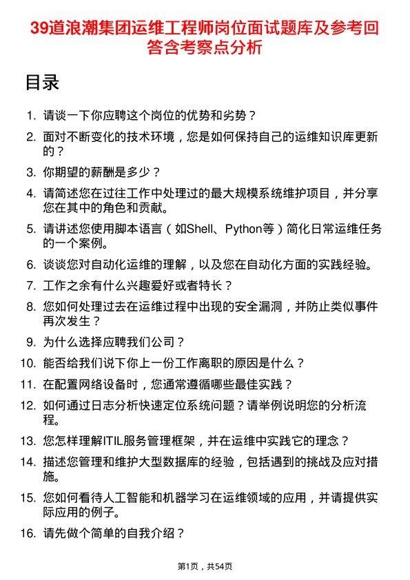 39道浪潮集团运维工程师岗位面试题库及参考回答含考察点分析